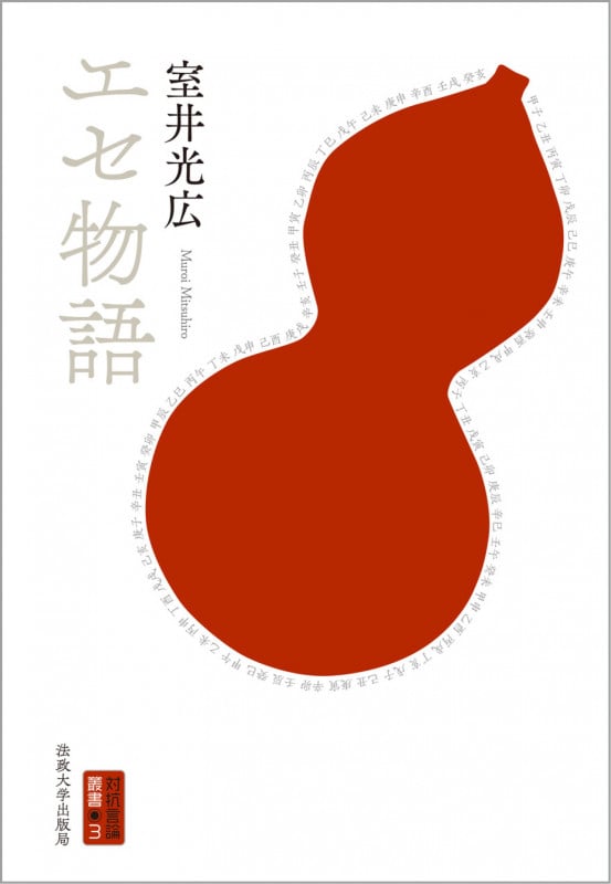 エセ物語 (対抗言論叢書 3)