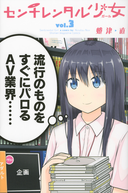 センチレンタル少女 (vol.3) (マガジンKC)の詳細を見る