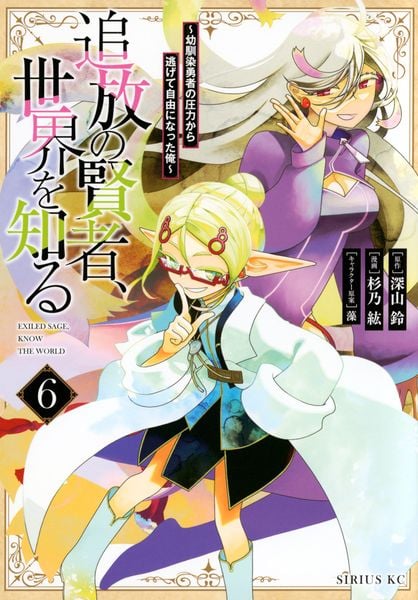 追放の賢者、世界を知る(6) ~幼馴染勇者の圧力から逃げて自由になった俺~ (シリウスKC)