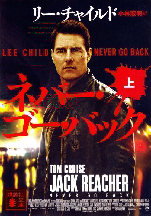 ネバー・ゴー・バック (上) (講談社文庫)