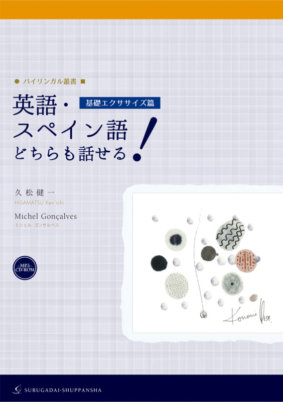 英語・スペイン語どちらも話せる! 基礎エクササイズ篇(CD-ROM付)  (バイリンガル叢書)