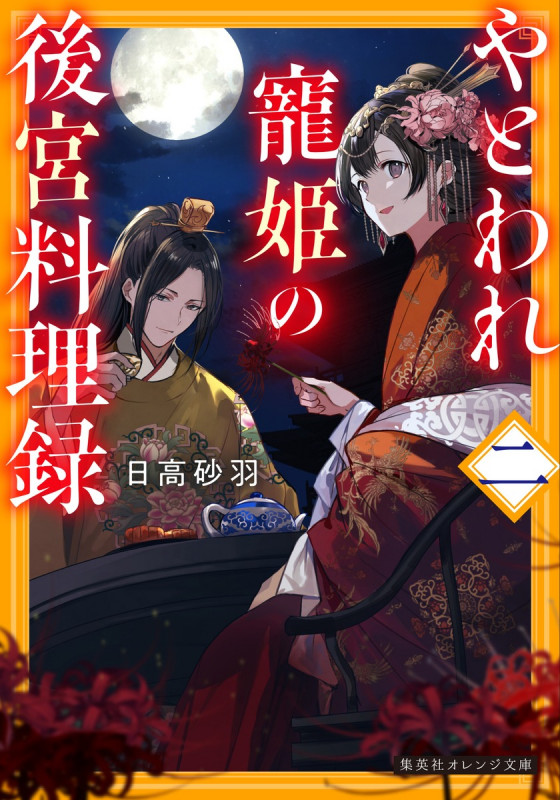 やとわれ寵姫の後宮料理録 二 (集英社オレンジ文庫)