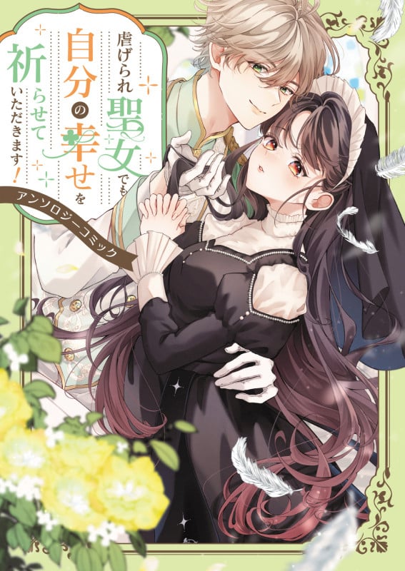 虐げられ聖女でも自分の幸せを祈らせていただきます!アンソロジーコミック (ブシロードコミックス)