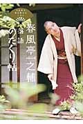 春風亭一之輔 江戸落語のたくり帖