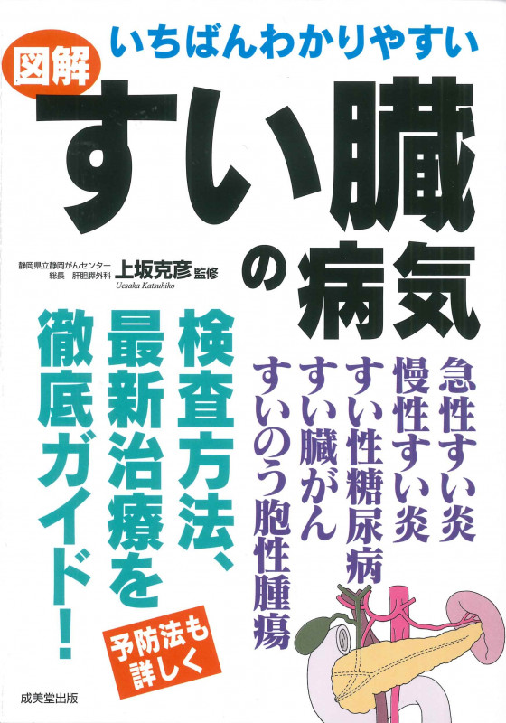 いちばんわかりやすい 図解 すい臓の病気の詳細を見る