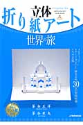 立体折り紙アート 世界の旅