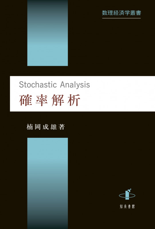 確率解析 (数理経済学叢書)