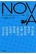 NOVA 書き下ろし日本SFコレクション (8) (河出文庫)
