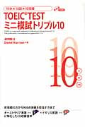 10分×10回×10日間 TOEIC Test ミニ模試トリプル10