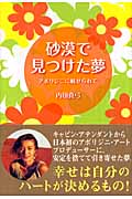 砂漠で見つけた夢 アボリジニに魅せられて