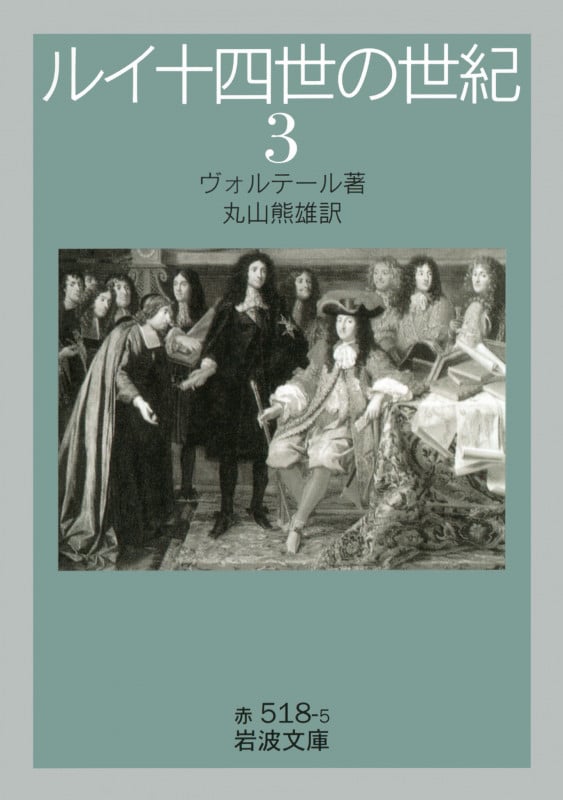 ルイ十四世の世紀 (3) (岩波文庫 赤518-5)