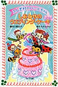 ふしぎ村のパールちゃん しあわせのウエディング・ケーキ しあわせのウエディング・ケーキ (フォア文庫)