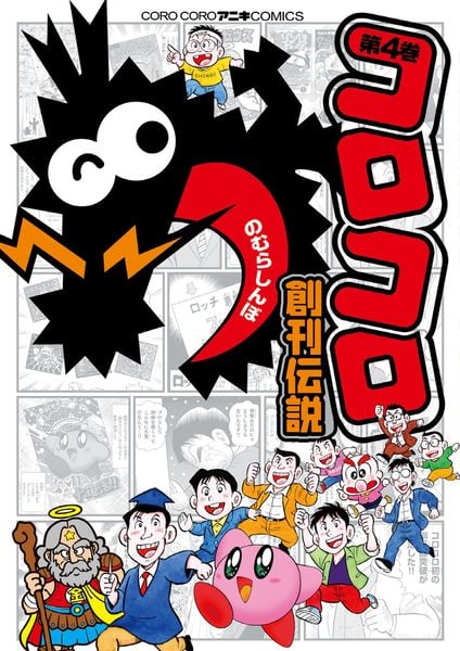 コロコロ創刊伝説 (4) (コロコロコミックス)