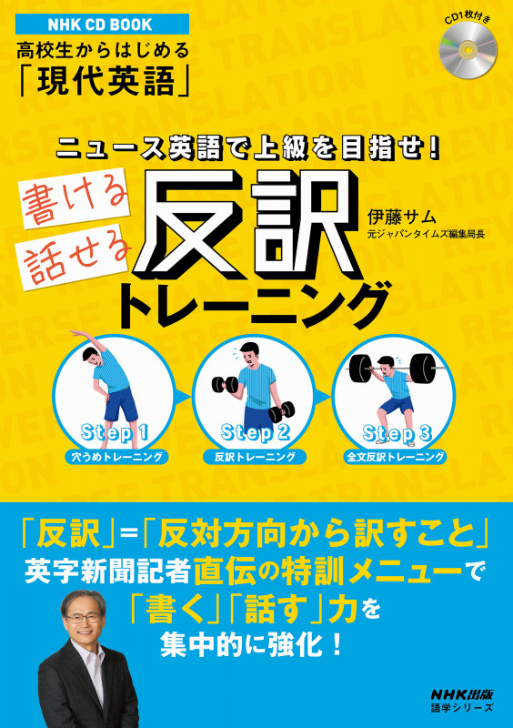 ニュース英語で上級を目指せ!書ける話せる反訳トレーニング NHK CD BOOK (語学シリーズ 高校生からはじめる「現代英語」)