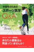 中高年のためのスポーツ医学Q&Aの詳細を見る