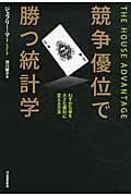 競争優位で勝つ統計学 わずかな差を大きな勝利に変える方法