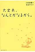 大丈夫、なんとかなるから。
