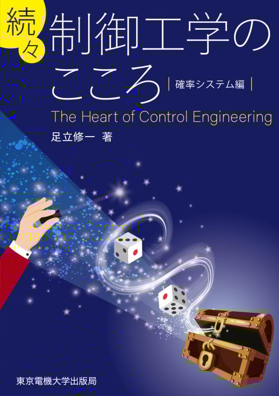 続々 制御工学のこころ 確率システム編
