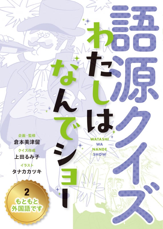 もともと外国語です (語源クイズ わたしはなんでショー)