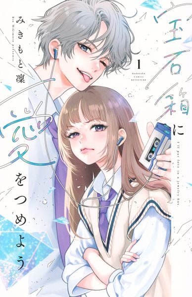 宝石箱に愛をつめよう(1) (講談社コミックス別冊フレンド)