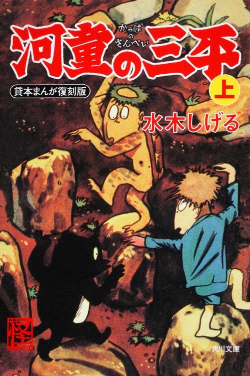 河童の三平 上 貸本まんが復刻版 (角川文庫)
