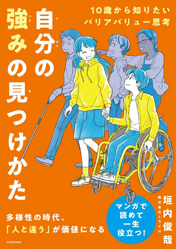 10歳から知りたいバリアバリュー思考 自分の強みの見つけかたの詳細を見る