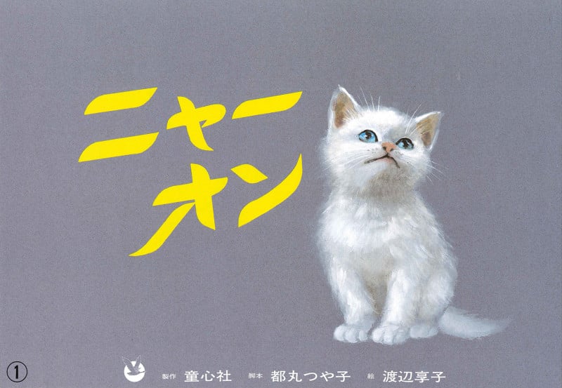 紙芝居 ニャーオン