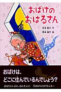 おばけのおはるさん (本のチカラ)