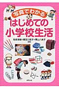 写真でわかるはじめての小学校生活