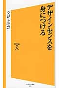 デザインセンスを身につける (SB新書)