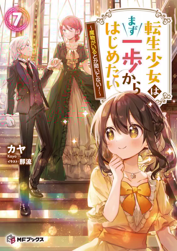 転生少女はまず一歩からはじめたい 7 ~魔物がいるとか聞いてない!~ (7) (MFブックス)の詳細を見る