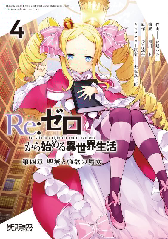 Re:ゼロから始める異世界生活 第四章 聖域と強欲の魔女 (4) (MFCアライブ)