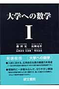 大学への数学I (大学への数学シリーズ)