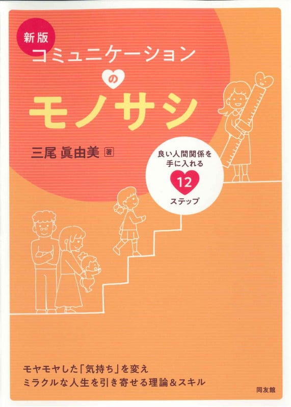 コミュニケーションのモノサシ 良い人間関係を手に入れる12のステップ (新版)