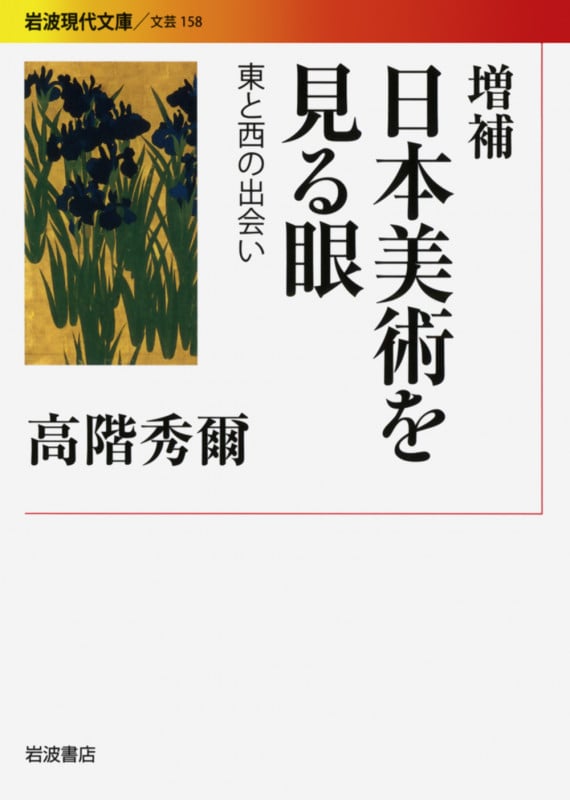 日本美術を見る眼 東と西の出会い (岩波現代文庫 文芸 158)