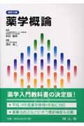 薬学概論 改訂4版