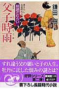 父子時雨 朝顔ざむらい 2 (廣済堂文庫)