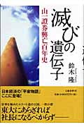 滅びの遺伝子 山一証券興亡百年史