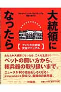 大統領になったら アメリカ大統領究極マニュアル