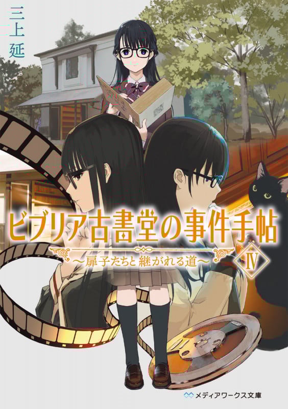 ビブリア古書堂の事件手帖(新シリーズ) 扉子たちと継がれる道 (IV) (メディアワークス文庫)
