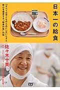 日本一の給食 「すべては子どものために」おいしさと安心を追求する“給食の母”の話