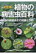 決定版 植物の病害虫百科 植物の病害虫その知識と予防