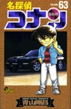 名探偵コナン (63) (少年サンデーコミックス)