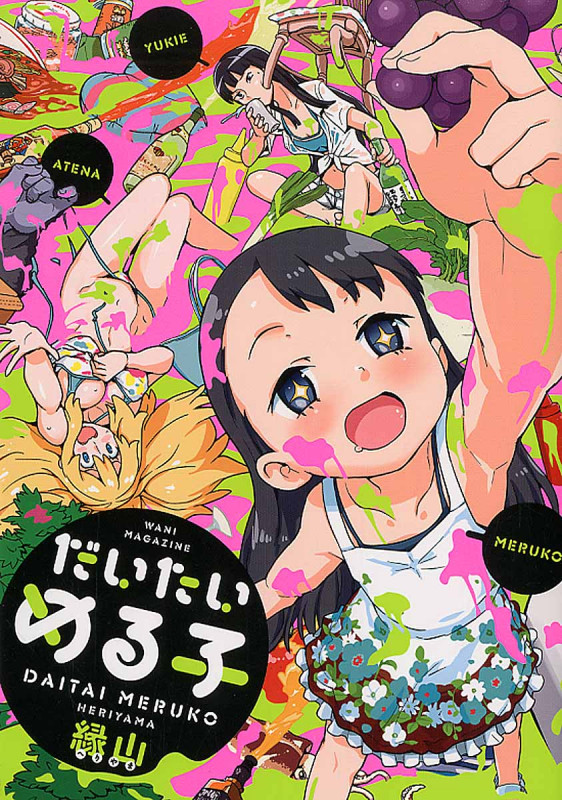 だいたいめる子 (ワニマガジンコミックススペシャル)