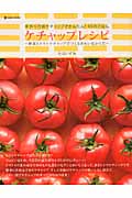 ケチャップレシピ 手作り万能ケチャップでかんたん!95のごはん 野菜とトマトケチャップでつくるきれいなからだ (MARBLE BOOKS)の詳細を見る