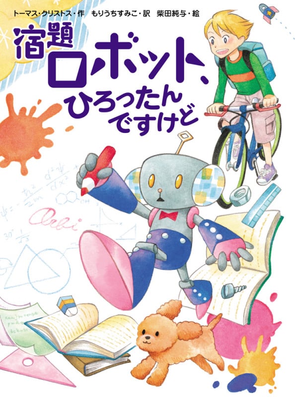 宿題ロボット、ひろったんですけど (スプラッシュ・ストーリーズ 29)