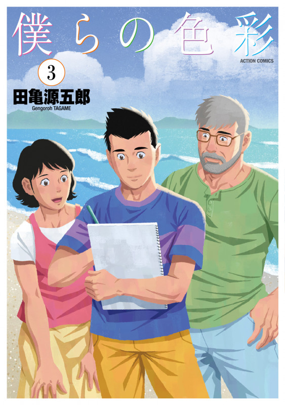 僕らの色彩 (3) (アクションC)