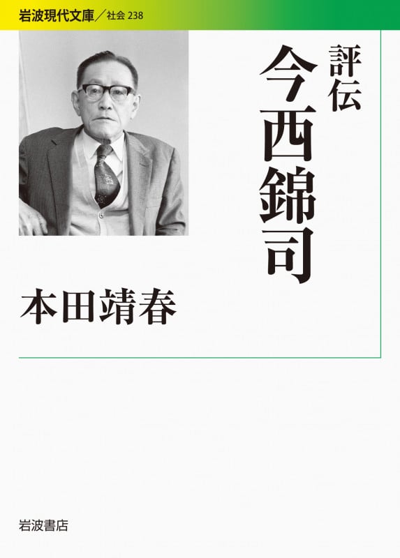 評伝 今西錦司 (岩波現代文庫 社会 238)