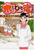 ホッとひと宿 (1) (ヤングジャンプC)
