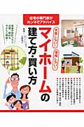 失敗しない!後悔しない!マイホームの建て方・買い方